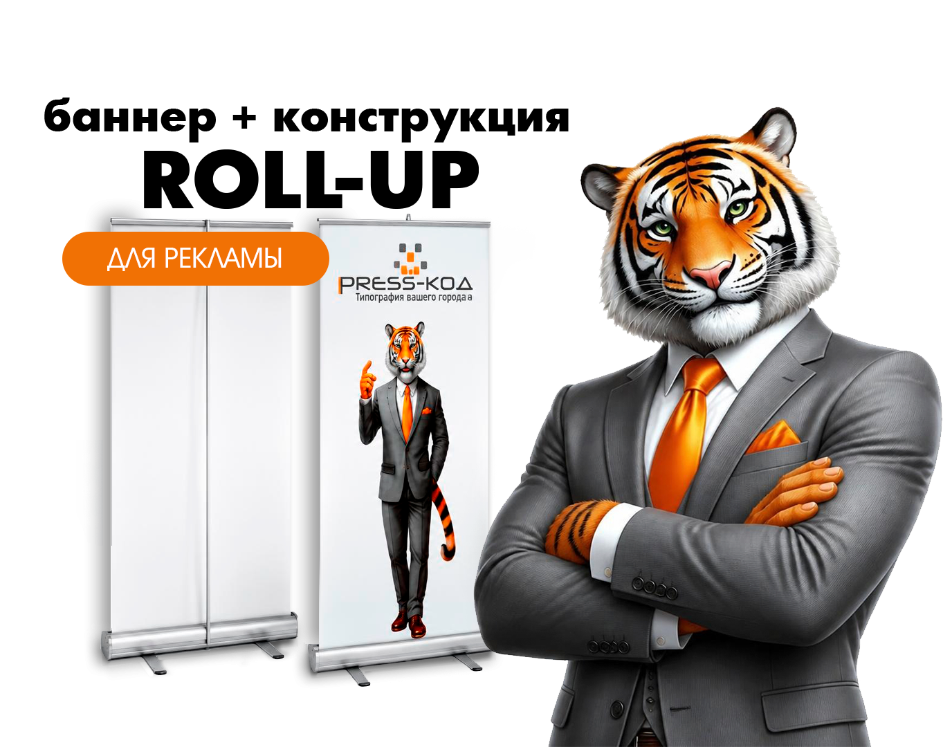 Roll-up для рекламы